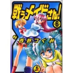 戦うメイドさん！　　　６