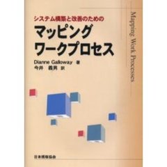 システム構築と改善のためのマッピングワークプロセス