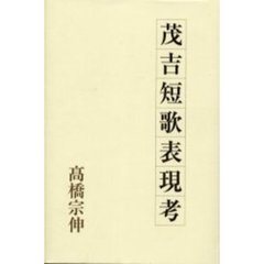 茂吉短歌表現考