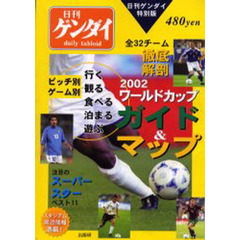 ２００２ワールドカップガイド＆マップ