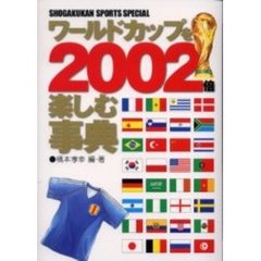 ワールドカップを２００２倍楽しむ事典