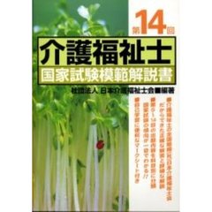 介護福祉士国家試験模範解説書　第１４回