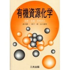 有機資源化学　石炭・石油・天然ガス