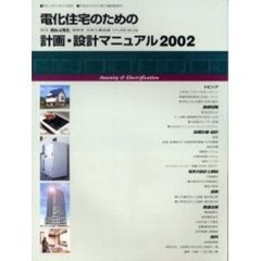 電化住宅のための計画・設計マニュアル　２００２