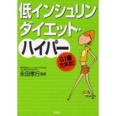 低インシュリンダイエット・ハイパー　ＧＩ値充実版！