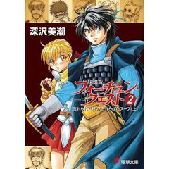 フォーチュン・クエスト　２　新装版　忘れられた村の忘れられたスープ　上