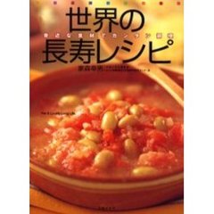 世界の長寿レシピ　身近な食材でカンタン調理