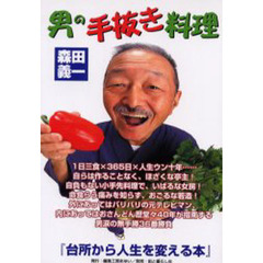 男の手抜き料理　台所から人生を変える本