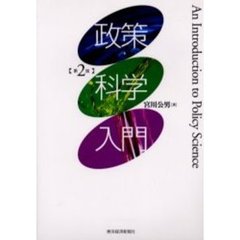 政策科学入門　第２版