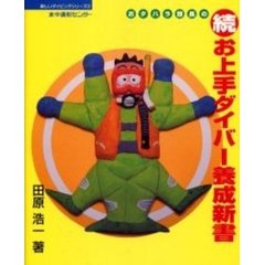 おタハラ部長のお上手ダイバー養成新書　続