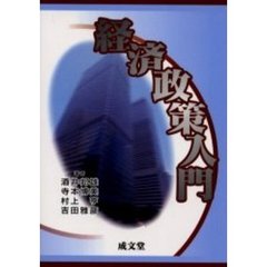経済政策入門
