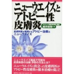 ニューウエイズとアトピー性皮膚炎　皮膚科医が実践するアトピー治療とニューウエイズ