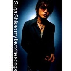スガシカオ／マイ・フェイバリット・ソングス