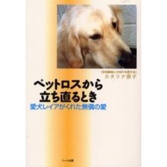 ペットロスから立ち直るとき　愛犬レイアがくれた無償の愛