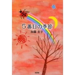 ５番目の季節