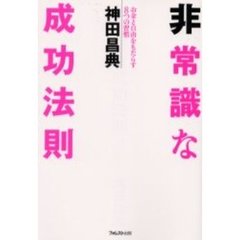 非常識な成功法則　お金と自由をもたらす８つの習慣