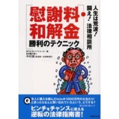 慰謝料・和解金勝利のテクニック　人生は荒波！闘え！法律相談所