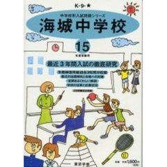 海城中学校　最近３年間　１５年度用