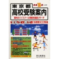 東京都高校受験案内　平成１５年度入試用