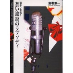 蒼い波紋のラプソディ