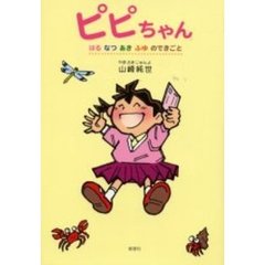 ピピちゃん　はるなつあきふゆのできごと