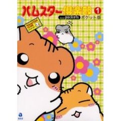 ポケット版　ハムスター倶楽部　　　１