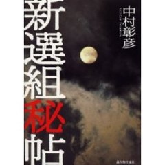 新選組秘帖
