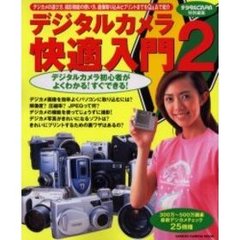 デジタルカメラ快適入門　デジタルカメラ初心者がよくわかる！すぐできる！　２