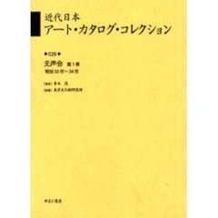 近代日本アート・カタログ・コレクション　０２６　復刻　无声会　第１巻
