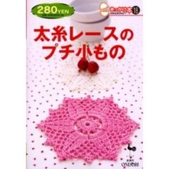 太糸レースのプチ小もの
