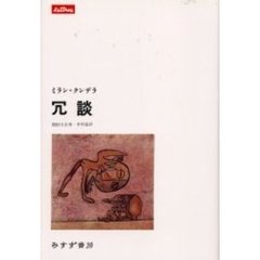冗談