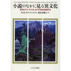 小説のなかに見る異文化　近代ロシア，アメリカ，カナダ文学を比較する
