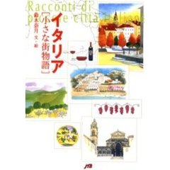 イタリア小さな街物語
