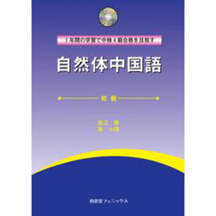 自然体中国語　初級　１年間の学習で中検４