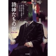 詩神たちの館