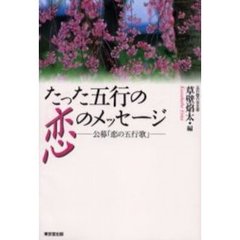 たった五行の恋のメッセージ　公募「恋の五行歌」