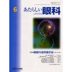 あたらしい眼科　Ｖｏｌ．１９Ｎｏ．６（２００２Ｊｕｎｅ）　特集・網膜内境界膜手術