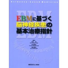 ＥＢＭに基づく脳神経疾患の基本治療指針