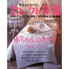 キルトジャパンセレクト集　３　赤ちゃんのキルト　「キルトジャパン」’９４．１月号：’０１．９月号までの総集編