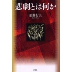 悲劇とは何か