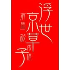 浮世京草子