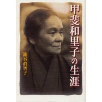 甲斐和里子の生涯（単行本）