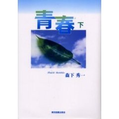 青春　下