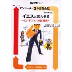 イエスと言わせる　ビジネスマンの説得術
