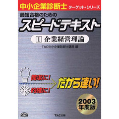 最短合格のためのスピードテキスト　２００３年度版１　企業経営理論