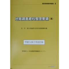 地質調査資料整理要領〈案〉　平成１４年７月改訂版