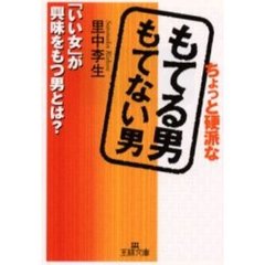 ちょっと硬派なもてる男もてない男