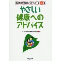 発達障害療育訓練ハンドブック　第２集　復刻版
