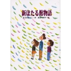 新ほたる館物語