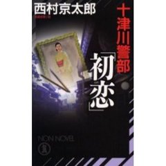 十津川警部「初恋」